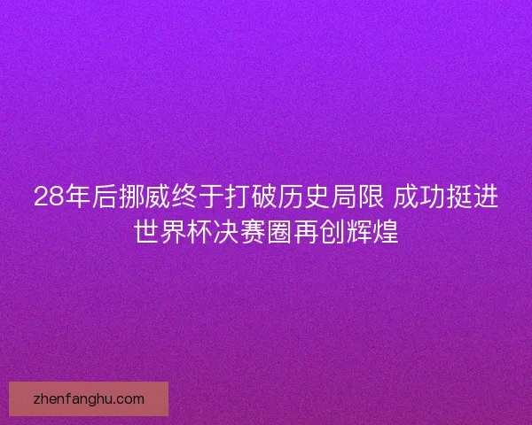 28年后挪威终于打破历史局限 成功挺进世界杯决赛圈再创辉煌